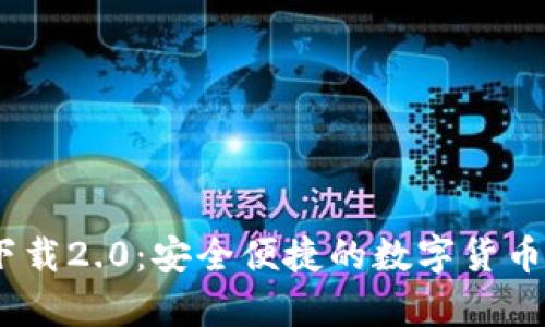 ETH钱包app下载2.0：安全便捷的数字货币管理解决方案