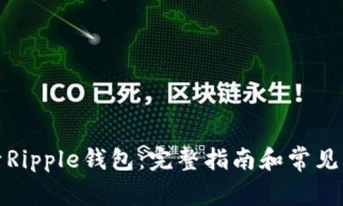 如何激活Ripple钱包：完整指南和常见问题解答