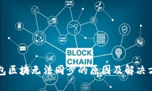 钱包区块无法同步的原因及解决方案