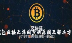 钱包区块无法同步的原因及解决方案