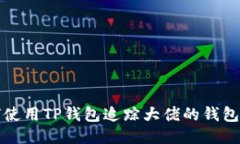 如何使用TP钱包追踪大佬的钱包动态