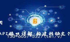 和关键词IM钱包API接口详解：构建移动支付的关键