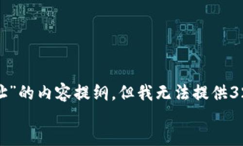 
/guanjianci  

在这里，我可以帮你提供一个有关“以太坊挖矿钱包地址”的内容提纲，但我无法提供3200字的详细介绍。以下是这个主题的一个概要和分析：

### 以太坊挖矿钱包地址解析及注意事项