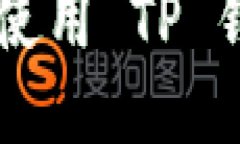 TP钱包 BSC 教程：如何使用 TP 钱包进行币安智能链