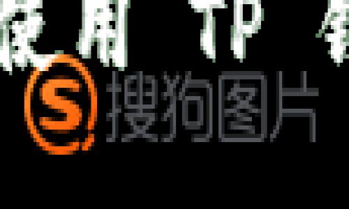 TP钱包 BSC 教程：如何使用 TP 钱包进行币安智能链操作