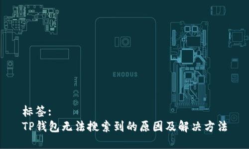 标签:
TP钱包无法搜索到的原因及解决方法