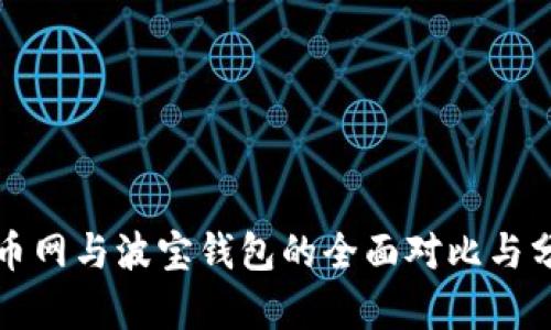 火币网与波宝钱包的全面对比与分析