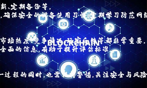   如何在TP钱包手机中安全挖掘扑克? / 
 guanjianci TP钱包, 手机挖扑克, 区块链游戏 /guanjianci 

引言
随着区块链技术的迅猛发展，各类新兴数字资产的交易方式不断涌现。而TP钱包作为当前比较受欢迎的数字资产管理平台，不仅为用户提供了安全方便的数字资产存储和管理服务，还为用户带来了一系列新颖的应用，包括手机挖扑克等功能。
本文将详细介绍如何在TP钱包手机中安全挖掘扑克、其相关操作和策略，并回答用户在使用过程中的常见问题。

一、TP钱包概述
TP钱包是一款支持多种数字货币的移动端钱包，其设计初衷是为用户提供更为便捷、安全的加密货币管理体验。TP钱包的用户界面友好，支持多币种、还支持去中心化交易所交易、DEFI等多种功能，因而受到了广大用户的关注。
在TP钱包中，用户能够轻松进行数字资产的转账、存储和交易，同时也获得了参与新兴金融产品的机会。最近，TP钱包还推出了手机挖扑克的功能，为用户提供了在娱乐中赚取收益的可能性。

二、什么是手机挖扑克?
手机挖扑克是一种基于区块链技术的游戏，其基本原理是通过特定的算法和游戏机制让用户参与其中，从而获得加密货币奖励。用户在TP钱包中通过参与扑克游戏挖矿，不仅能够获得乐趣，还能获得一定的经济回报。
手机挖扑克的玩法多样，游戏内容包括扑克、麻将等，吸引了大量的玩家。对用户来说，挖扑克不仅是娱乐消遣，也是获取数字资产的一种方式。

三、如何在TP钱包手机中安全挖掘扑克?
在TP钱包手机中进行安全的扑克挖掘，用户需要遵循一些基本的步骤和安全措施。

h41. 下载并安装TP钱包/h4
首先，用户需要在手机上下载安装TP钱包应用。应用商店中搜索“TP钱包”，下载并按提示安装。安装完成后，用户需注册账号，并进行相应的身份验证以确保账户的安全性。

h42. 了解扑克挖矿机制/h4
用户应该仔细研究TP钱包中扑克挖矿的机制，包括奖励分配、游戏规则以及参与条件。了解这些信息有助于用户采取适当的策略，提高挖矿效率。

h43. 资金安全设置/h4
在进行挖矿前，确保钱包中的资金安全。这包括设置强密码、启用双重身份验证，并定期备份钱包数据，以防丢失。

h44. 参与扑克游戏/h4
在完成所有准备工作后，用户可以选择适合的扑克游戏进行参与。选择有潜力的游戏，可以提高挖矿收益。在游戏过程中，确保遵循游戏规则，保持良好的游戏心态。

h45. 定期浏览收益情况/h4
参与挖矿后，用户需要定期查看账户的收益情况，并做出相应的调整，挖矿策略。

四、手机挖扑克的风险与收益
虽然手机挖扑克具有一定的收益潜力，但由于其参与的游戏性质也存在一些风险。用户需要提前了解并评估这些风险，同时为可能的损失做好准备。

h41. 市场波动风险/h4
数字资产市场波动较大，用户的挖矿收益可能受到市场行情影响。因此，用户在广泛参与扑克挖矿的同时，应关注市场动态，采取适时的风险控制措施。

h42. 游戏机制风险/h4
不同扑克挖矿游戏的机制差异较大，有些游戏可能存在不公平的现象，用户可能在这种技术缺陷中受到损失。因此，在选择参与的游戏时，用户应仔细考察其信誉和口碑。

h43. 技术安全风险/h4
TP钱包作为一个数字资产管理工具，可能受到黑客攻击或其他技术威胁。在用户进行挖矿时，确保设备的安全和网络环境的稳定，避免使用公共 Wi-Fi 等不安全网络。

h44. 心态风险/h4
在挖矿过程中，用户应保持良好的心态，避免过度追求短期收益而导致的情绪波动。制定合理的挖矿计划，有助于保护用户的资金风险。

五、常见问题解答

h41. 用TP钱包挖扑克的最佳策略是什么?/h4
在TP钱包中挖扑克的策略需要根据市场和个人的情况制定。选择最高效的扑克游戏、合理分配时间和精力、调研市场趋势、持续探索和学习新游戏等都是提升挖矿收益的重要策略。
首先，选择扑克游戏至关重要。了解哪些游戏具有高收益和高玩家基数，参与这样的游戏能够提升收入。
其次，发掘合适的时间段进行挖矿活动。在高峰时段，参与的用户较多，可能影响游戏的流畅性和收益分配；在低峰期，玩家较少，有利于收益最大化。
最后，持续关注市场和系统更新，掌握新技术、新策略也非常重要。参与社群、论坛讨论等能够获取更多新知，帮助用户在挖矿中保持竞争力。

h42. TP钱包挖矿需要多少初始投资?/h4
初始投资金额因用户选择的游戏和策略而异。有些扑克挖矿游戏可能不需要任何资金投入，而参与其他游戏可能需要购买入场券或道具。用户应关注各个游戏的投资门槛，量入为出。
建议新手尽量从低门槛的项目入手，积累经验再逐步加大投资。合理的资金分配可以有效降低风险，在不熟悉市场的情况下避免重大损失。

h43. 如何保证TP钱包的安全使用?/h4
保障TP钱包的安全使用至关重要。用户需要采取多重安全措施，包括设置复杂密码、启用双重验证、保持软件更新、定期备份等。
同时，用户建议定期检查账户活动，若发现异常交易，及时更改密码并联系TP钱包客服。避免在公共网络下操作，确保安全的设备使用习惯。定期学习防范网络安全的知识，对用户保护资产也大有裨益。

h44. 如何评估手机挖扑克的盈利前景?/h4
盈利前景评价需结合市场行情、游戏机制、玩家基数等多方面因素。了解当前主流挖掘游戏及其收益分配机制、市场热度、竞争情况、玩家反馈等都非常重要。
同时，用户应该关注行业动态，了解未来新兴游戏及技术以及市场潜在机会。参与评估平台和社群讨论，获取更全面的信息，有助于提升评估标准。

总结
TP钱包的手机挖扑克功能为用户提供了一种全新的体验，创造了既有趣又能获利的机会。然而，用户在享受这一过程的同时，也需保持警惕，关注安全与风险，制定合理的策略进行挖矿。希望本文对广大用户有所帮助，能够更好地掌握在TP钱包中挖扑克的技巧和策略。