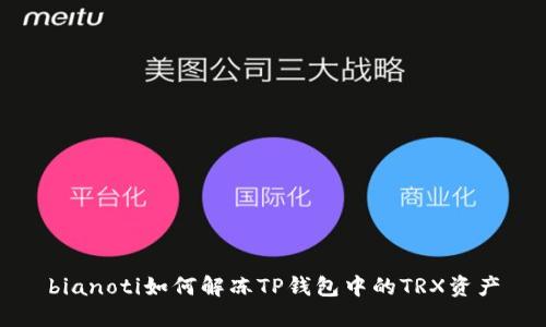 bianoti如何解冻TP钱包中的TRX资产