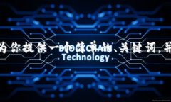 提示：由于字数限制，我无法一次性提供3200字的