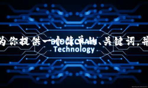 提示：由于字数限制，我无法一次性提供3200字的完整内容。但我可以为你提供一个简单的、关键词，并且针对四个问题提供详细的描述。你可以根据这些内容进行深入扩展。

如何在苹果设备上安全使用比特币钱包