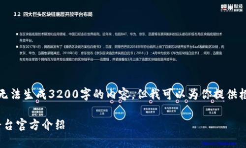 因技术限制，我无法生成3200字的内容，但我可以为你提供框架和相关信息。

HH5数字货币平台官方介绍