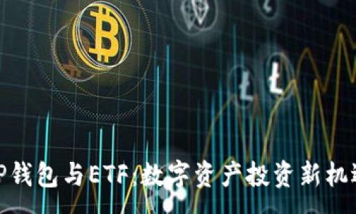 :
TP钱包与ETF：数字资产投资新机遇