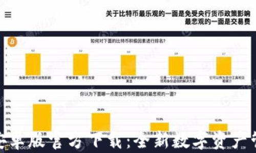 
TP钱包安卓版官方下载：全新数字资产管理体验