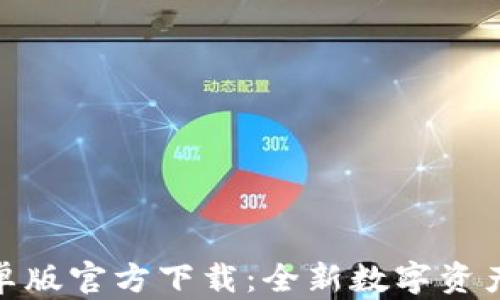 
TP钱包安卓版官方下载：全新数字资产管理体验