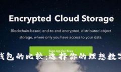 TP钱包与其他钱包的比较：选择你的理想数字资产