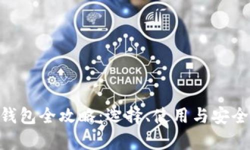 BSV币钱包全攻略：选择、使用与安全性解析