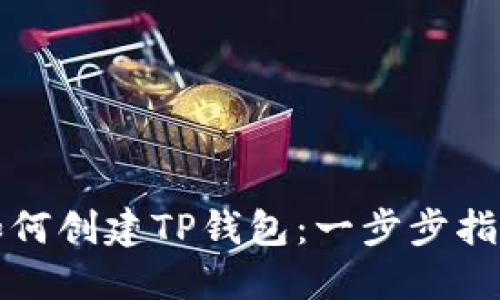 如何创建TP钱包：一步步指南