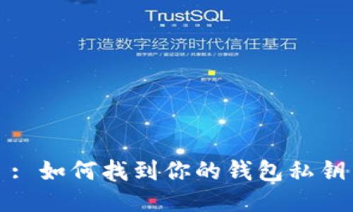 : 如何找到你的钱包私钥