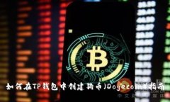 如何在TP钱包中创建狗币（Dogecoin）指南