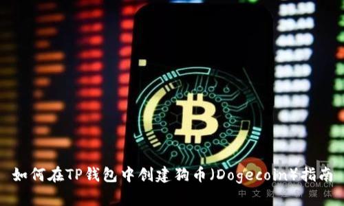 如何在TP钱包中创建狗币（Dogecoin）指南
