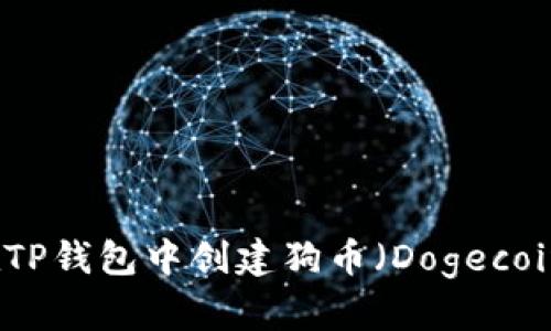 如何在TP钱包中创建狗币（Dogecoin）指南