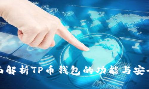 全面解析TP币钱包的功能与安全性