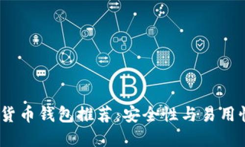 2023年数字货币钱包推荐：安全性与易用性的完美结合