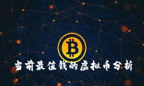 当前最值钱的虚拟币分析