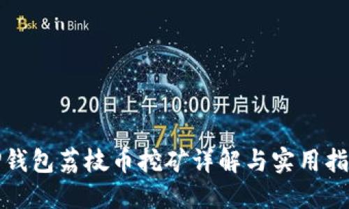 TP钱包荔枝币挖矿详解与实用指南