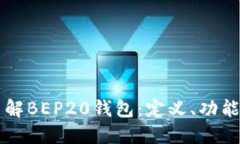 深入了解BEP20钱包：定义、功能与应用