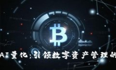 TP钱包AI量化：引领数字资产管理的新潮流