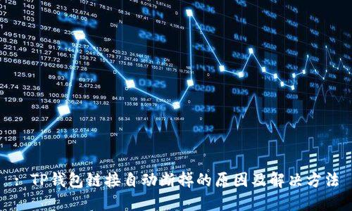 : TP钱包链接自动断掉的原因及解决方法