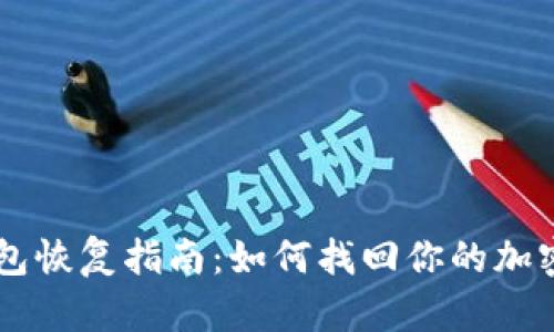 QT钱包恢复指南：如何找回你的加密资产