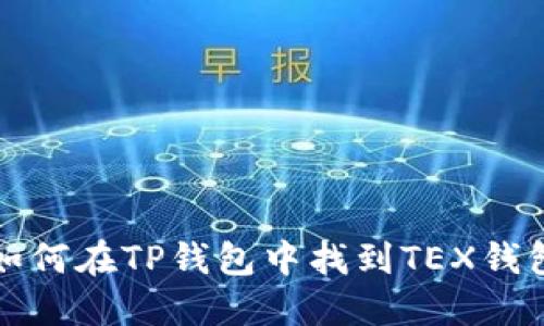 如何在TP钱包中找到TEX钱包