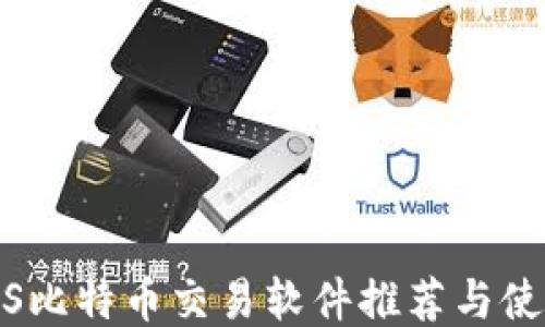 
最佳iOS比特币交易软件推荐与使用指南