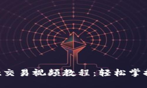 TP Wallet交易视频教程：轻松掌握交易技巧