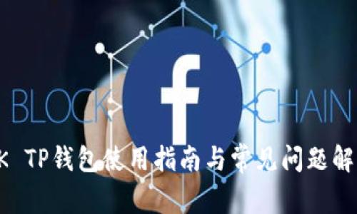 OK TP钱包使用指南与常见问题解析