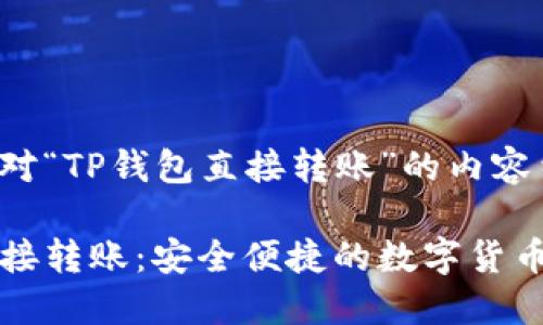 以下是针对“TP钱包直接转账”的内容结构：

TP钱包直接转账：安全便捷的数字货币交易方式