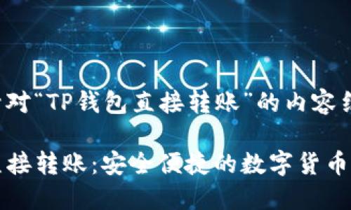 以下是针对“TP钱包直接转账”的内容结构：

TP钱包直接转账：安全便捷的数字货币交易方式