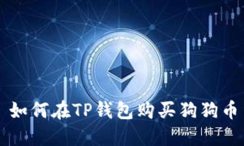 如何在TP钱包购买狗狗币