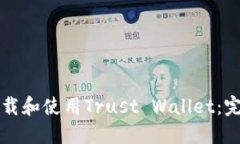 如何下载和使用Trust Wallet：完整指南