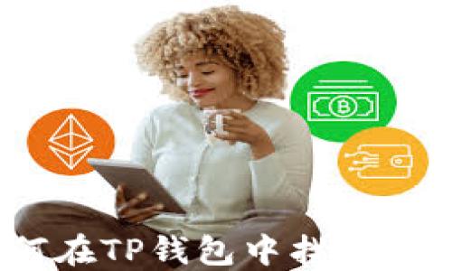 
如何在TP钱包中找到Memo