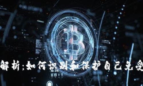 TP钱包骗局深入解析：如何识别和保护自己免受虚假项目的伤害