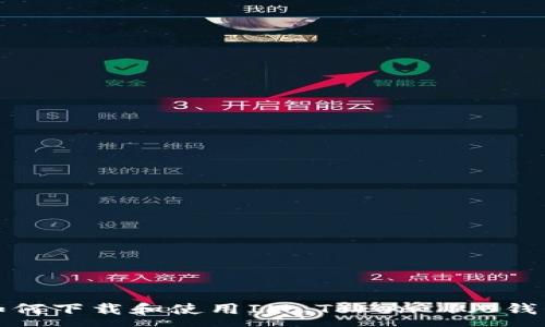 :
如何下载和使用IM Token 1.0钱包