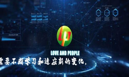 baiotiTP钱包丢失后该如何处理？/baioti  
TP钱包, 钱包丢失, 数字资产安全/guanjianci  

在数字资产越来越普及的今天，许多人开始使用数字钱包来存储和管理他们的虚拟货币。而TP钱包作为一种流行的数字资产钱包，得到了广泛的应用。然而，随着使用者的增多，钱包丢失的问题也随之而来。本文将详细介绍TP钱包丢失后的处理方法、恢复资产的可能性，以及如何加强数字资产的安全性，并回答一些相关问题。

TP钱包丢失的原因  
在讨论TP钱包丢失后的应对措施之前，我们需要首先了解钱包丢失的常见原因。这有助于用户在日常使用过程中采取相应的预防措施。  
1. **设备丢失**：许多用户将TP钱包安装在手机或电脑中，一旦设备丢失或者被盗，钱包也随之消失。此时，如果没有备份私钥或助记词，用户将面临无法恢复资产的困境。  
2. **误删应用**：有些用户在清理手机空间时，误删了TP钱包应用，这会直接导致钱包信息的丢失。  
3. **数据损坏**：由于系统崩溃、软件故障等原因，钱包数据可能受到损坏，这样也会导致用户无法访问他们的资产。  
4. **不当操作**：用户在操作过程中，未能妥善保管助记词和私钥，导致信息泄露，进而被盗取资产。  
了解了丢失的原因之后，我们可以更好地制定应对策略。

处理TP钱包丢失的具体步骤  
当用户发现TP钱包丢失时，首先不要惊慌。以下是一些处理步骤，可以帮助用户尽量减少损失。  
1. **检查备份**：用户在开始使用TP钱包时，应该有备份私钥或助记词。如果有备份，首先尝试重新安装应用，并通过助记词或私钥恢复钱包。  
2. **联系客服**：如果用户确认自己没有备份助记词或私钥，可以尝试联系TP钱包的客服。客服可能会提供一些恢复的方法，虽然这种可能性较小，但不妨一试。  
3. **排查设备**：如果钱包是通过手机应用使用的，检查设备是否被找回或者被其他人重新使用。确保没有人恶意使用自己的账户。  
4. **定期变更密码**：如果怀疑钱包被他人盗取，尽快更改与TP钱包关联的所有密码，以防止进一步的损失。  
5. **寻求法律帮助**：如果资产被盗取，可以尝试寻求法律帮助，警方可能会对盗窃案件进行调查。

TP钱包的安全性与用户的防护措施  
为了防止TP钱包丢失和资产被盗，用户在平时的使用中应加强安全防护。  
1. **定期备份**：确保定期备份钱包的助记词和私钥，并将其保存在安全的地方。建议使用加密的云存储服务或物理介质进行存储。  
2. **启用双重认证**：如果TP钱包支持双重认证功能，务必启用该功能，以增加账户的安全性。  
3. **警惕网络诈骗**：用户应提高警惕，不要轻易点击陌生链接，避免掉入钓鱼网站。同时，定期检查应用的更新，以确保使用最新的安全版本。  
4. **选择安全的连接网络**：尽量避免在公共Wi-Fi下进行交易或访问钱包，使用私人网络将更为安全。  
5. **保持软件更新**：定期检查TP钱包和其他相关软件的更新，确保使用最新的安全防护功能。

如何提高数字资产的恢复能力  
虽然我们不能完全避免钱包丢失的情况，但我们可以通过一些措施，提高资产的恢复能力。  
1. **使用硬件钱包**：相比于软件钱包，硬件钱包在安全性上有显著提升。用户可以考虑将大部分数字资产转移到硬件钱包中，只有在需要时才使用软件钱包进行交易。  
2. **多重钱包管理**：用户可以管理多个钱包，避免资产集中在一个钱包中。如果一类钱包丢失，剩余的钱包仍然可以保障用户的资金安全。  
3. **学习区块链技术**：通过了解区块链的基本原理和操作，用户可以更好地理解如何保护自己的资产，掌握一些恢复和交易的技巧。  
4. **关注行业动态**：定期关注TP钱包及整个区块链行业的安全动态，了解可能存在的安全隐患，从而随时更新自己的保护策略。

常见问题解答  
h4问题一：TP钱包丢失后，我的数据能恢复吗？/h4  
TP钱包丢失后，恢复数据的可能性主要取决于用户是否保存了助记词或私钥。如果用户有备份，重新安装应用后，只需输入助记词或私钥即可恢复钱包和资产。  
没有备份时数据恢复的可能性比较小，因为钱包的设计初衷就是为了保障用户的资产安全，不会存储用户的密码信息。因此，用户在使用之前，一定要妥善管理备份信息。  
同时，虽然可能无法恢复钱包，但用户仍然可以查看区块链上的交易记录。这会帮助用户了解资产的去向，尤其在遭遇盗窃情况下，可以提供给执法机关作为证据。

h4问题二：如何避免TP钱包丢失？/h4  
避免TP钱包丢失，用户首先要意识到风险，采取必要的预防措施。首先，最重要的是确保备份助记词和私钥，并将这些信息存储在安全的地方。此外，可以采取以下措施：  
1. **启用手机的安全功能**：例如指纹、面部识别或密码锁等，增加设备被盗的难度。  
2. **避免使用公共网络**：在公共场所使用网络时，尽量避免进行敏感操作，降低被窃取的风险。  
3. **关注诈骗信息**：保持警惕，避免落入网络诈骗中，不随意下载不明来源的应用。  
4. **保持技术敏感性**：定期学习和了解数字货币领域的新技术和新动态，培养自己的安全意识。

h4问题三：如果我的TP钱包被盗，我该如何处理？/h4  
如果用户确认TP钱包已被盗，首先要做到及时反应。用户可以按照以下步骤进行处理：  
1. **更改相关密码**：迅速更改与钱包相关的密码，确保其他账户的安全。  
2. **联系平台客服**：如果有被盗情况，及时联系TP钱包的客服，提供相关证据，看看是否能通过他们的措施进行某种程度的止损。  
3. **报案**：尽快向警方报案，并提供所有相关的交易记录和证据，便于警方进行调查。同时，也可以寻求专业的法律意见。  
4. **保持冷静**：虽然资产被盗带来了经济损失，但保持冷静，防止Emotion影响后续决策，是保证下步行动有效的关键。

h4问题四：如何选择安全的数字钱包？/h4  
选择数字钱包时，用户应考虑多种因素，以确保资产的安全性和易用性：  
1. **钱包类型**：用户需要确定是选择硬件钱包还是软件钱包。不管哪种，应该优先选择知名、信誉良好的产品。  
2. **安全性评估**：查看钱包的安全性评级、用户评价，了解是否曾发生过漏洞或资金被盗的事件。  
3. **功能支持**：考虑钱包提供的多种功能，例如是否支持多种币种、实时交易、资产分析等。  
4. **用户友好性**：钱包的用户界面和操作的方便性也是用户选择的重要因素之一，优秀的钱包需要在安全和用户体验之间寻找平衡。

总之，TP钱包丢失对用户的影响可能是显著的，正确的应对措施和安全策略可以尽量降低风险。数字资产的管理不是一件简单的事情，用户需要不断学习和适应新的变化。