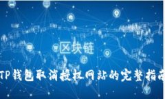 TP钱包取消授权网站的完整指南