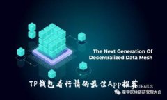 TP钱包看行情的最佳App推荐