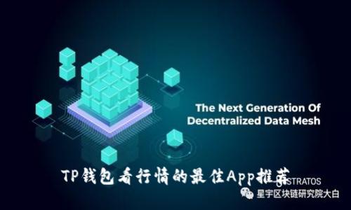 TP钱包看行情的最佳App推荐