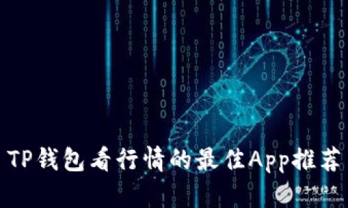 TP钱包看行情的最佳App推荐